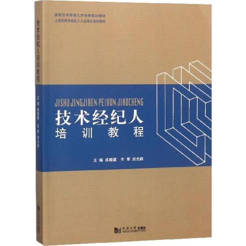 技术经纪人培训教程(国家技术转移人才培养规划教材上海市技术经纪人