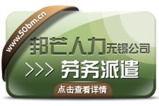 全国人才中介服务代理商无锡邦芒人力人事代理劳务派遣